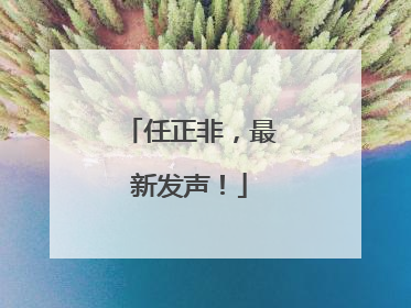 任正非，最新发声！