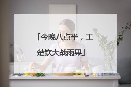 今晚八点半，王楚钦大战雨果