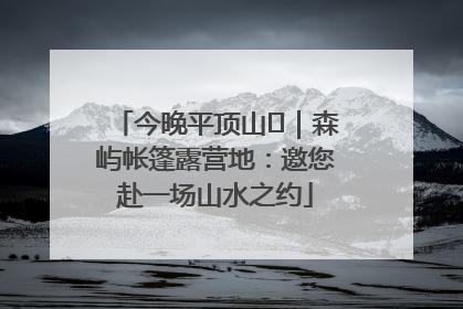 今晚平顶山⑫｜森屿帐篷露营地：邀您赴一场山水之约