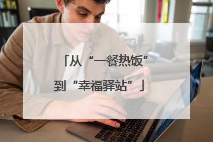 从“一餐热饭”到“幸福驿站”