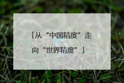 从“中国精度”走向“世界精度”