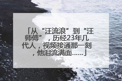 从“汪流浪”到“汪师傅”，历经23年几代人，视频接通那一刻，他泪流满面……