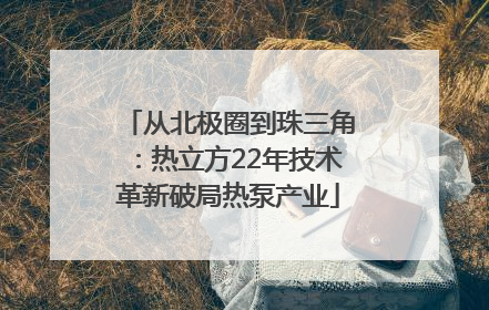 从北极圈到珠三角：热立方22年技术革新破局热泵产业