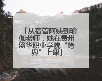 从宿管阿姨到瑜伽老师，她在贵州盛华职业学院“跨界”上课