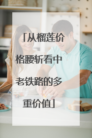 从榴莲价格腰斩看中老铁路的多重价值