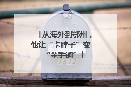从海外到鄂州，他让“卡脖子”变“杀手锏”