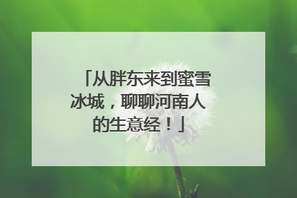 从胖东来到蜜雪冰城，聊聊河南人的生意经！