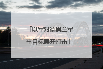 以军对德黑兰军事目标展开打击