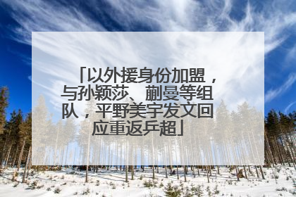 以外援身份加盟，与孙颖莎、蒯曼等组队，平野美宇发文回应重返乒超