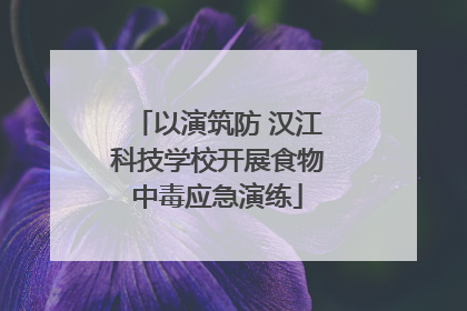 以演筑防 汉江科技学校开展食物中毒应急演练