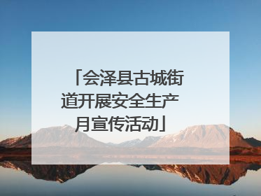 会泽县古城街道开展安全生产月宣传活动