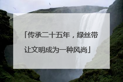 传承二十五年，绿丝带让文明成为一种风尚