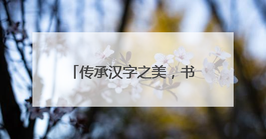 传承汉字之美，书写文化自信——滁州市应用技术学校举行“笔墨中国”汉字书写比赛表彰大会
