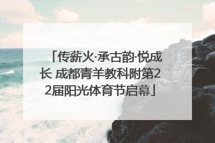 传薪火·承古韵·悦成长 成都青羊教科附第22届阳光体育节启幕