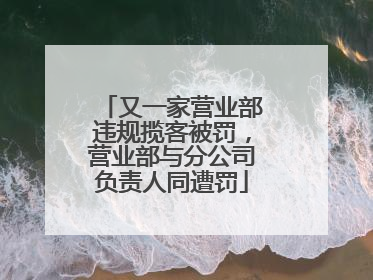 又一家营业部违规揽客被罚，营业部与分公司负责人同遭罚
