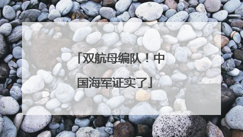 双航母编队！中国海军证实了