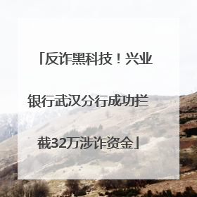 反诈黑科技！兴业银行武汉分行成功拦截32万涉诈资金
