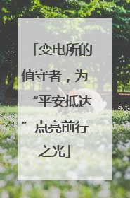 变电所的值守者，为“平安抵达”点亮前行之光