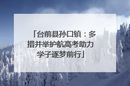 台前县孙口镇：多措并举护航高考助力学子逐梦前行