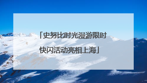 史努比时光漫游限时快闪活动亮相上海