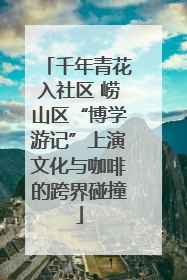 千年青花入社区 崂山区“博学游记”上演文化与咖啡的跨界碰撞