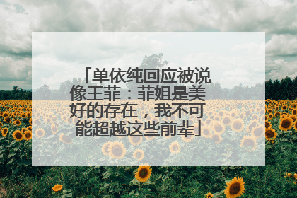 单依纯回应被说像王菲：菲姐是美好的存在，我不可能超越这些前辈