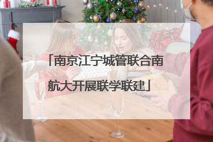 南京江宁城管联合南航大开展联学联建