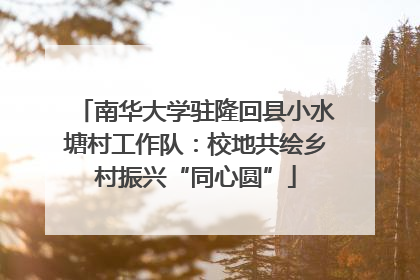 南华大学驻隆回县小水塘村工作队：校地共绘乡村振兴“同心圆”