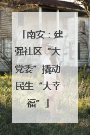 南安：建强社区“大党委”撬动民生“大幸福”