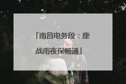 南昌电务段：鏖战雨夜保畅通