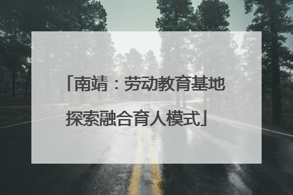 南靖：劳动教育基地探索融合育人模式