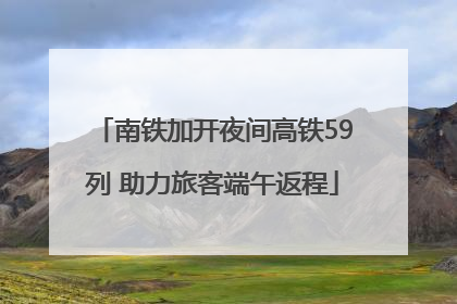 南铁加开夜间高铁59列 助力旅客端午返程