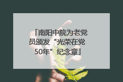 南阳中院为老党员颁发“光荣在党50年”纪念章