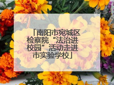 南阳市宛城区检察院“法治进校园”活动走进市实验学校