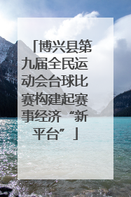 博兴县第九届全民运动会台球比赛构建起赛事经济“新平台”