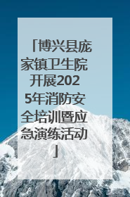 博兴县庞家镇卫生院开展2025年消防安全培训暨应急演练活动