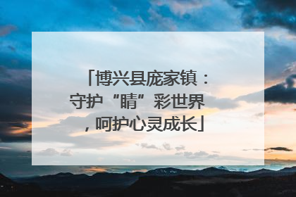 博兴县庞家镇：守护“睛”彩世界，呵护心灵成长