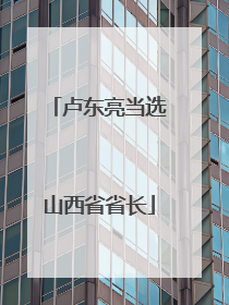 卢东亮当选山西省省长