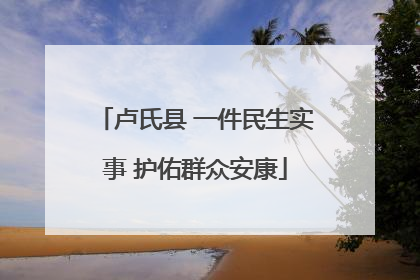 卢氏县 一件民生实事 护佑群众安康