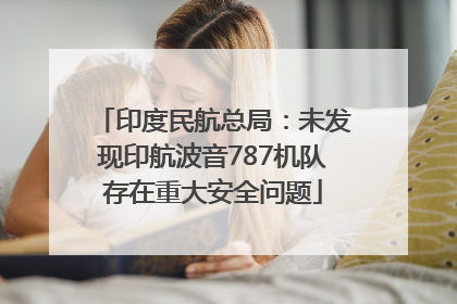 印度民航总局：未发现印航波音787机队存在重大安全问题