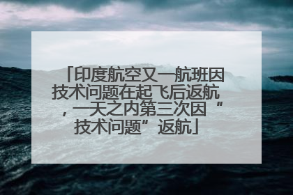 印度航空又一航班因技术问题在起飞后返航，一天之内第三次因“技术问题”返航