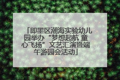 即墨区潮海实验幼儿园举办“梦想起航 童心飞扬”文艺汇演暨端午游园会活动