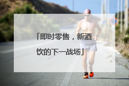 即时零售，新酒饮的下一战场