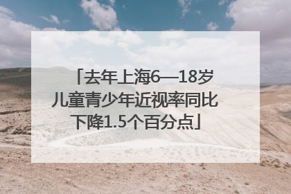 去年上海6—18岁儿童青少年近视率同比下降1.5个百分点