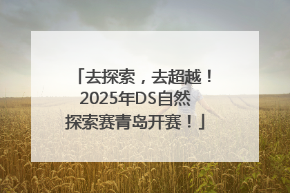 去探索，去超越！2025年DS自然探索赛青岛开赛！