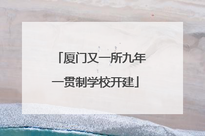 厦门又一所九年一贯制学校开建