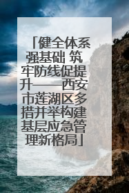 健全体系强基础 筑牢防线促提升——西安市莲湖区多措并举构建基层应急管理新格局