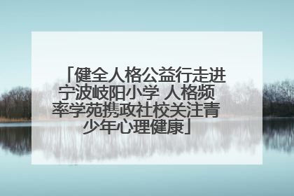 健全人格公益行走进宁波岐阳小学 人格频率学苑携政社校关注青少年心理健康