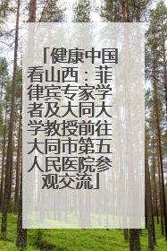 健康中国看山西：菲律宾专家学者及大同大学教授前往大同市第五人民医院参观交流