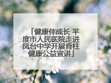 健康伴成长 平度市人民医院走进凤台中学开展脊柱健康公益宣讲